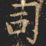 司