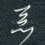 恶