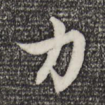 力