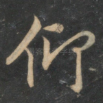 仰