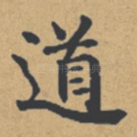 道