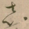 志