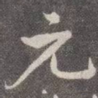 元