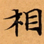 相