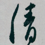 清