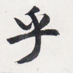 乎