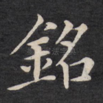 铭