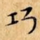 巧