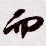 而
