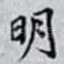 明