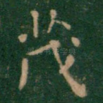 茂