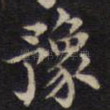 豫