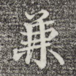 兼