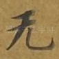 无