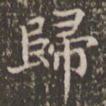 归