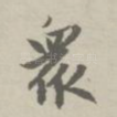 众