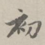 初