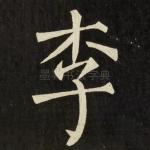 李