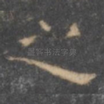 之
