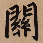 关