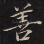 善