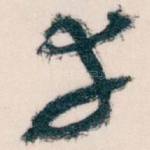幸