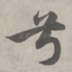 兮