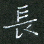 长