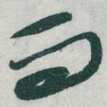 而