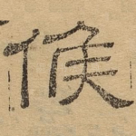 候