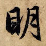 明