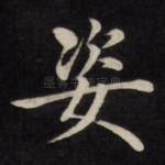 姿