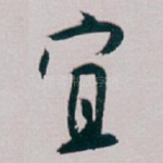 宜