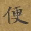 便