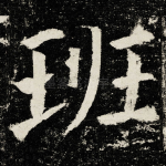 班