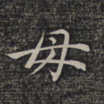 母
