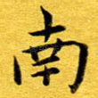 南