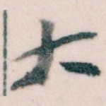 大