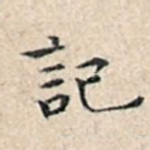 记