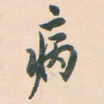 病