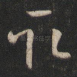 取
