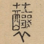 䖆