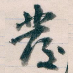 發