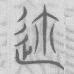 迩