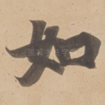 如