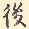 后