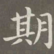 期