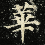 華