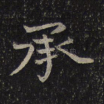 承