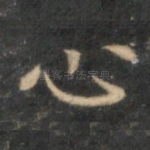 心